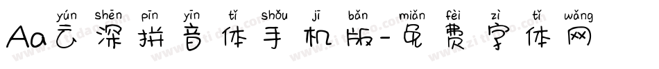 Aa云深拼音体手机版字体转换