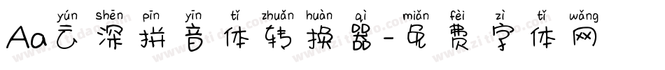 Aa云深拼音体转换器字体转换