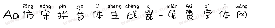 Aa仿宋拼音体生成器字体转换