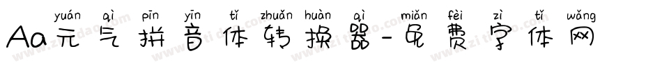 Aa元气拼音体转换器字体转换