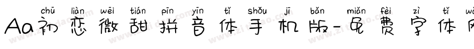 Aa初恋微甜拼音体手机版字体转换