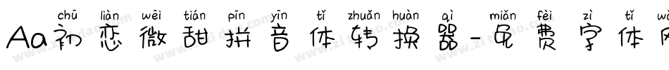 Aa初恋微甜拼音体转换器字体转换