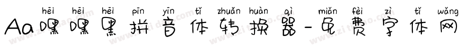 Aa嘿嘿黑拼音体转换器字体转换
