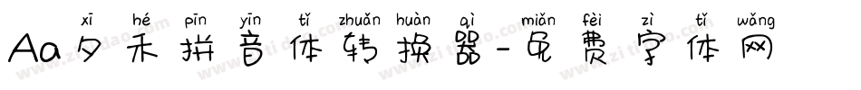 Aa夕禾拼音体转换器字体转换