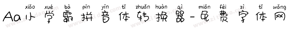 Aa小学霸拼音体转换器字体转换