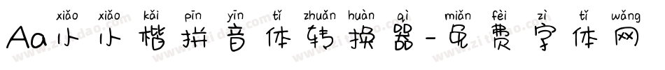 Aa小小楷拼音体转换器字体转换