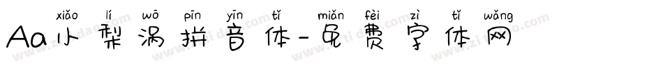Aa小梨涡拼音体字体转换