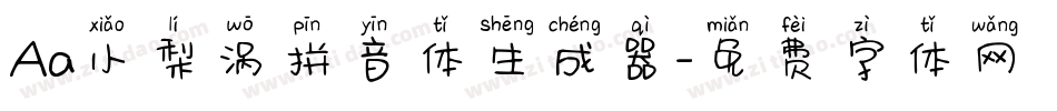 Aa小梨涡拼音体生成器字体转换