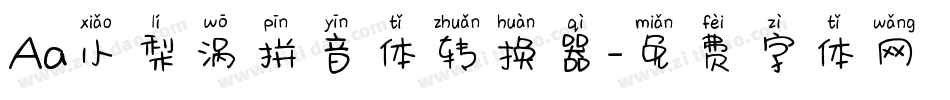 Aa小梨涡拼音体转换器字体转换