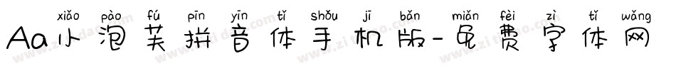Aa小泡芙拼音体手机版字体转换