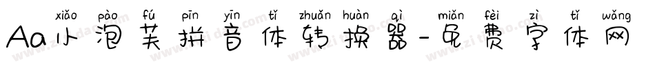 Aa小泡芙拼音体转换器字体转换