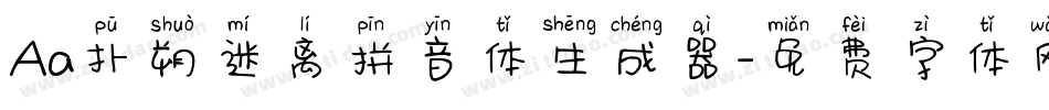 Aa扑朔迷离拼音体生成器字体转换