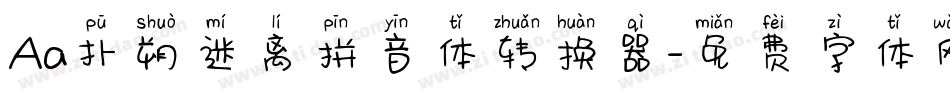 Aa扑朔迷离拼音体转换器字体转换