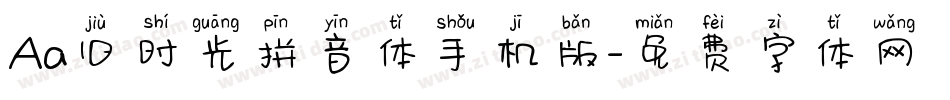 Aa旧时光拼音体手机版字体转换