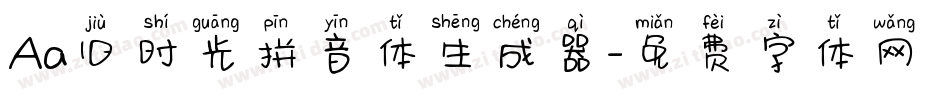 Aa旧时光拼音体生成器字体转换