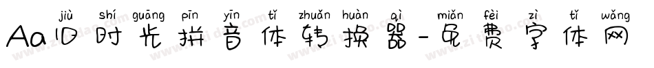 Aa旧时光拼音体转换器字体转换