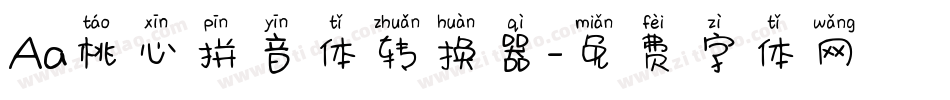 Aa桃心拼音体转换器字体转换