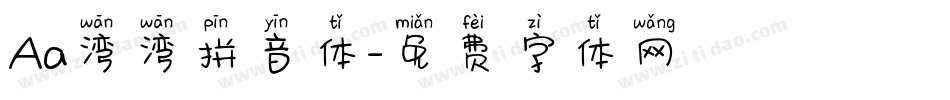 Aa湾湾拼音体字体转换