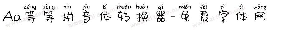 Aa等等拼音体转换器字体转换