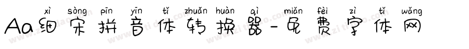 Aa细宋拼音体转换器字体转换