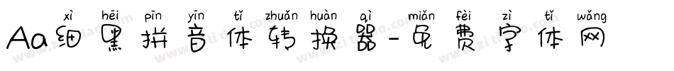 Aa细黑拼音体转换器字体转换