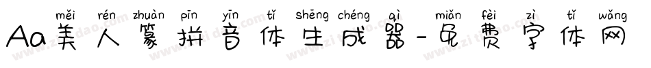 Aa美人篆拼音体生成器字体转换