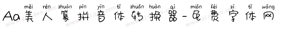 Aa美人篆拼音体转换器字体转换