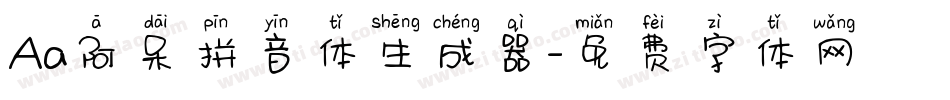 Aa阿呆拼音体生成器字体转换