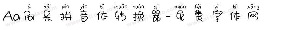 Aa阿呆拼音体转换器字体转换