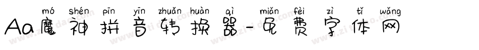 Aa魔神拼音转换器字体转换