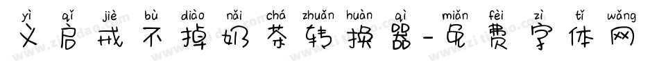 义启戒不掉奶茶转换器字体转换
