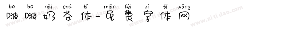 啵啵奶茶体字体转换