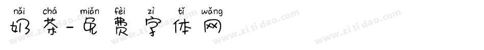 奶茶字体转换