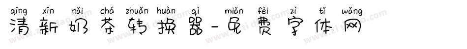 清新奶茶转换器字体转换