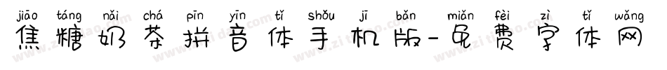 焦糖奶茶拼音体手机版字体转换
