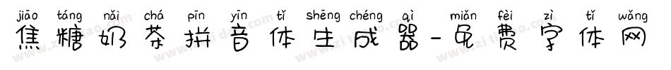 焦糖奶茶拼音体生成器字体转换