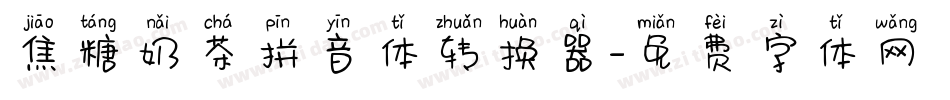 焦糖奶茶拼音体转换器字体转换