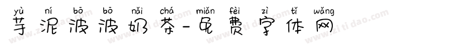 芋泥波波奶茶字体转换
