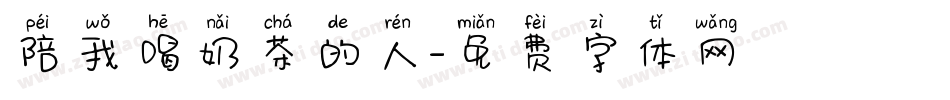陪我喝奶茶的人字体转换