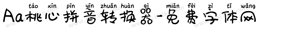 Aa桃心拼音转换器字体转换
