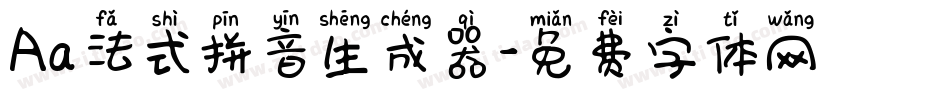 Aa法式拼音生成器字体转换
