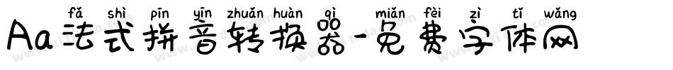 Aa法式拼音转换器字体转换