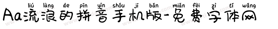 Aa流浪的拼音手机版字体转换
