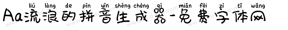 Aa流浪的拼音生成器字体转换
