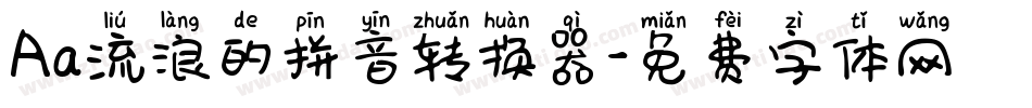 Aa流浪的拼音转换器字体转换