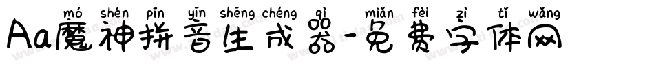 Aa魔神拼音生成器字体转换