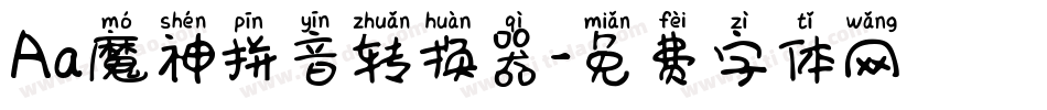 Aa魔神拼音转换器字体转换