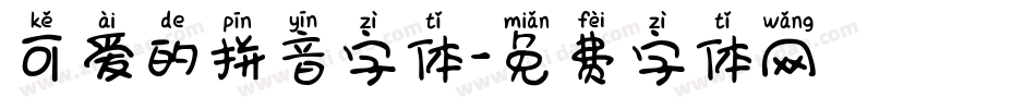 可爱的拼音字体字体转换