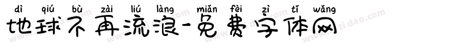 地球不再流浪字体转换