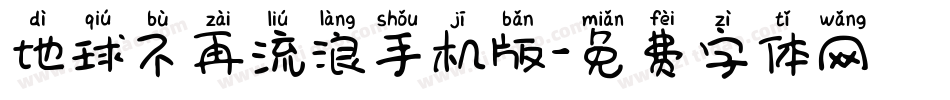 地球不再流浪手机版字体转换